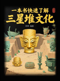 一本书快速了解三星堆文化