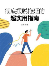 彻底摆脱拖延的超实用指南