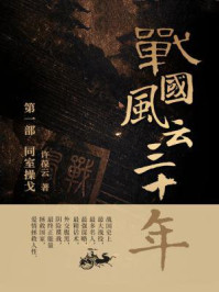 战国风云三十年1.同室操戈