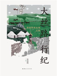 大丝路行纪:漫游草原丝绸之路