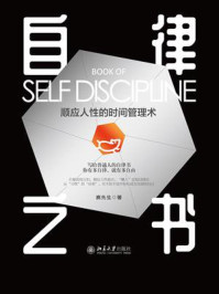 自律之书:顺应人性的时间管理术