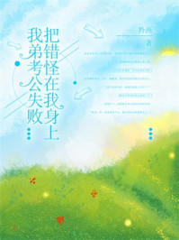 我弟考公失败把错怪在我身上