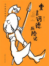 堂吉诃德历险记