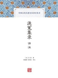 洗冤集录译注