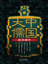 中国大儒1
