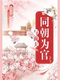 与前夫同朝为官