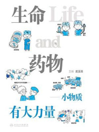 生命与药物:小物质有大力量