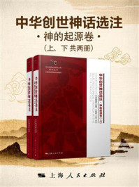 中华创世神话选注·神的起源卷