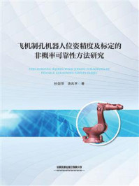 飞机制孔机器人位姿精度及标定的非概率可靠性方法研究