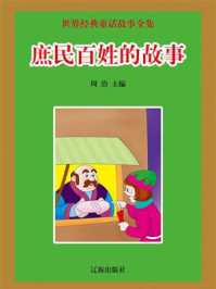 庶民百姓的故事