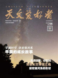 天文爱好者·2022年6月刊
