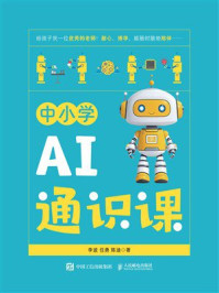 中小学AI通识课