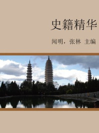 史籍精华