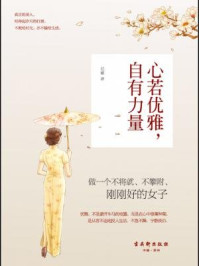 心若优雅,自有力量