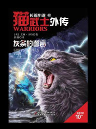 猫武士外传·长篇小说13：灰条的誓言