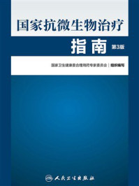 国家抗微生物治疗指南(第3版)