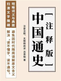 中国通史（注释版）