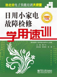 日用小家电故障检修学用速训