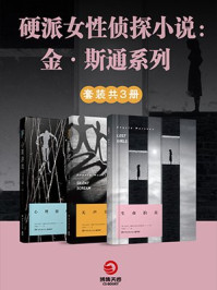 硬派女性侦探小说：金·斯通系列（全3册）