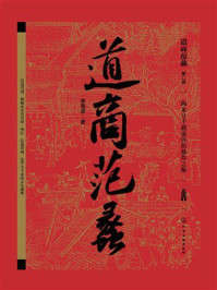 道商范蠡(第2版)