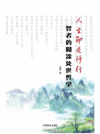 人生即是修行——智者的糊涂处世哲学