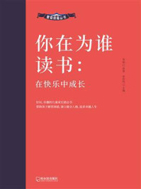 你在为谁读书：在快乐中成长