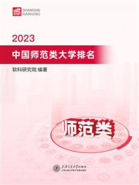 2023中国师范类大学排名