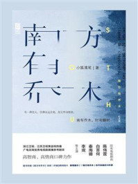 南方有乔木