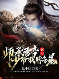 玄幻：师承雷帝，少爷我脾气暴！
