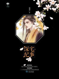 梦三生03：深宅纪事