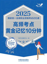 2025国家统一法律职业资格考试记忆通:高频考点黄金记忆10分钟