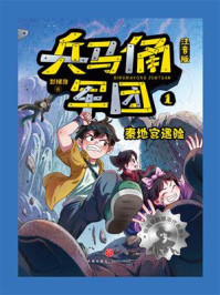 兵马俑军团1：秦地宫遇险（注音版）