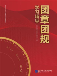 团章团规学习辅导