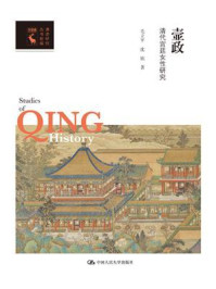 壸政:清代宫廷女性研究