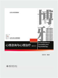 心理咨询与心理治疗(重排本)