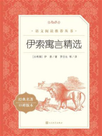 伊索寓言精选(语文阅读推荐丛书)