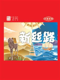 中国故事.新丝路：日汉对照