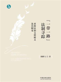 “一带一路”法制寻踪:亚欧法制文明精义及其嬗变