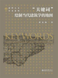 “关键词”:绘制当代建筑学的地图