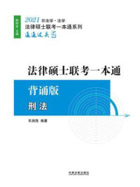 2021法律硕士联考一本通·背诵版：刑法