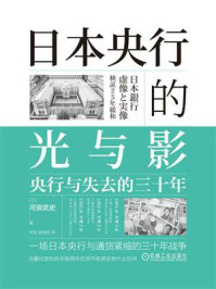 日本央行的光与影:央行与失去的三十年