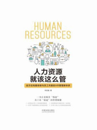 人力资源就该这么管：全方位构建老板与员工共赢的HR管理新体系