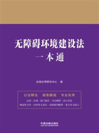 无障碍环境建设法一本通