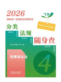 2026国家统一法律职业资格考试分类法规随身查.刑事诉讼法