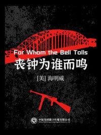 丧钟为谁而鸣