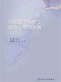 心血管专科护士规范化培训手册