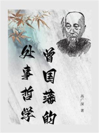 曾国藩的处事哲学