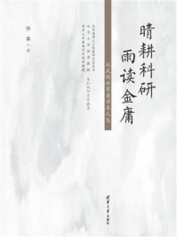 晴耕科研,雨读金庸:从武侠世界看学术人生