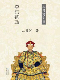 康熙大帝·夺宫初政