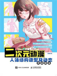 二次元动漫:人体结构造型及动态手绘技法